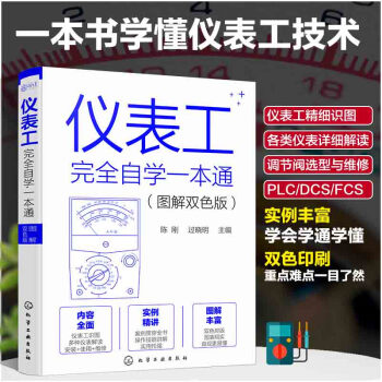 仪表工完全自学一本通（图解双色版） 下载