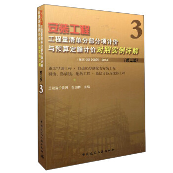 安装工程工程量清单分部分项计价与预算定额计价对照实例详解3（第3版） 下载