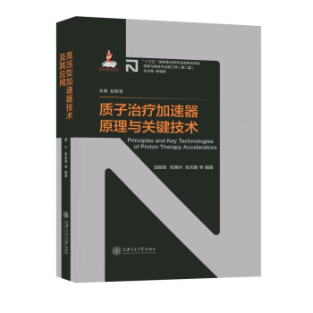 质子治疗加速器原理与关键技术 下载