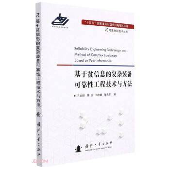 基于贫信息的复杂装备可靠性工程技术与方法 下载