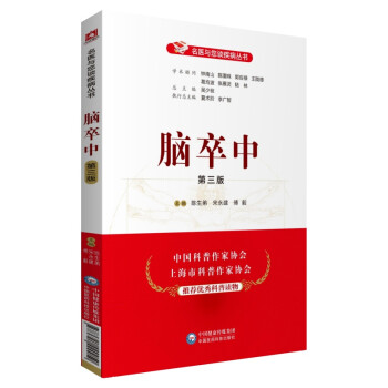 脑卒中（第三版）（名医与您谈疾病丛书） 下载