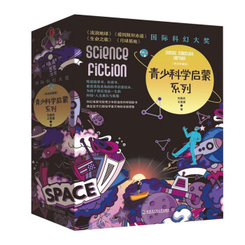 国际科幻大奖青少科学启蒙系列（刘慈欣科幻精装美绘版） 下载