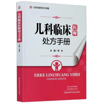 儿科临床医师处方手册 下载