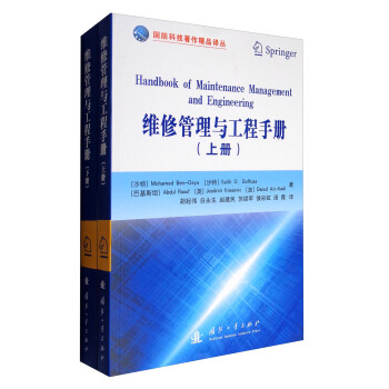 国防科技著作精品译丛：维修管理与工程手册（套装上下册） [Handbook of Maintenance Management and Engineering] 下载