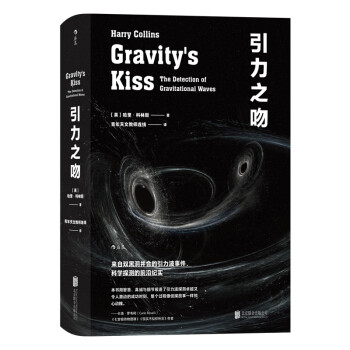 引力之吻：来自双黑洞并合的引力波事件，科学探测的前沿纪实 下载