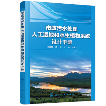 市政污水处理人工湿地和水生植物系统设计手册 下载