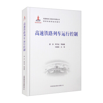 高速铁路列车运行控制 下载