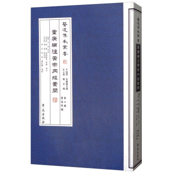 重广补注黄帝内经素问/医道传承丛书·第二辑·医道准绳 下载