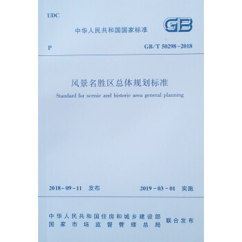 风景名胜区总体规划标准 GB/T 50298-2018 下载