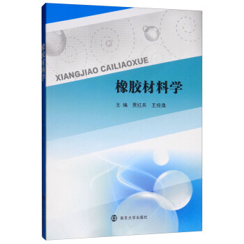 橡胶材料学 下载