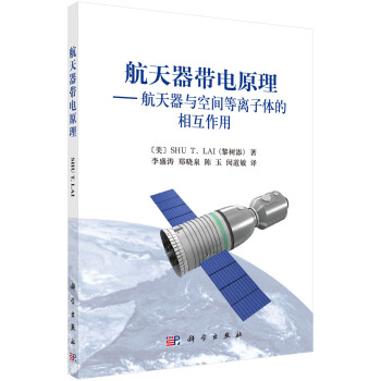 航天器带电原理：航天器与空间等离子体的相互作用 [Fundamentals of Spacecraft Charging: Spacecraft Interactions with Space Plasmas] 下载