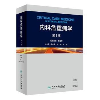 内科危重病学（第3版） 下载