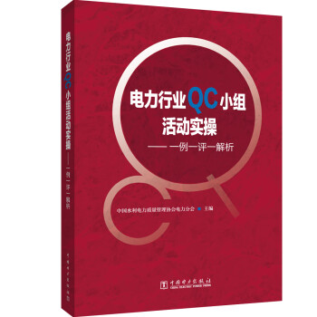 电力行业QC小组活动实操-----一例一评一解析 下载