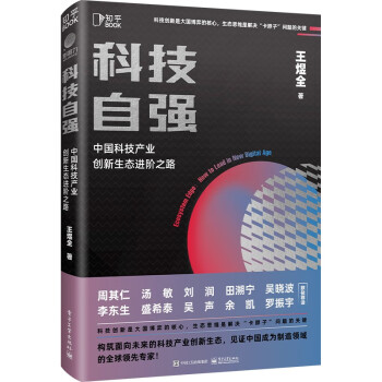 科技自强：中国科技产业创新生态进阶之路 [知乎出品] 下载