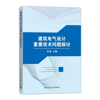 建筑电气设计重要技术问题探讨 下载