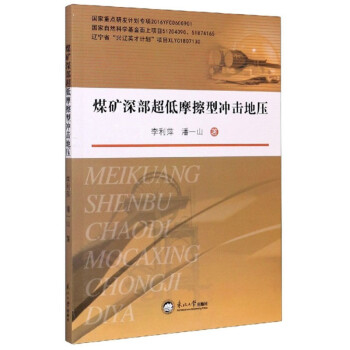 煤矿深部超低摩擦型冲击地压 下载