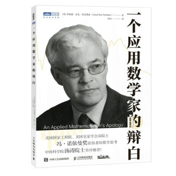 一个应用数学家的辩白（图灵出品） 下载