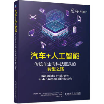 汽车+人工智能：传统车企向科技巨头的转型之路 下载