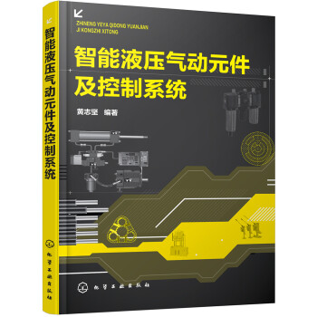 智能液压气动元件及控制系统 下载