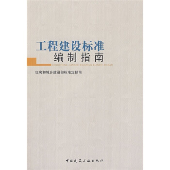 工程建设标准编制指南：住房和城乡建设部标准定额司 下载