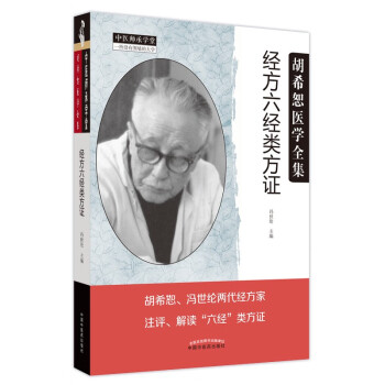 经方六经类方证 冯世纶 主编 中国中医药出版社 中医师承学堂 中医临床 书籍 下载