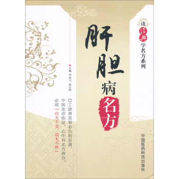 读经典学名方系列：肝胆病名方 下载