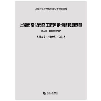 上海市绿化市容工程养护维修预算定额 第三册 园林绿化养护 下载