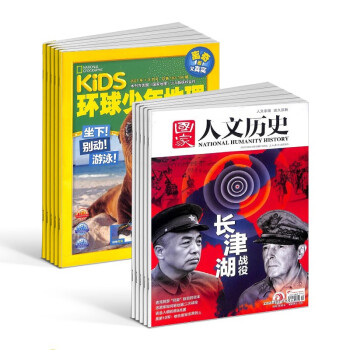 【预订【杂志预计9月发货】环球少年地理+国家人文历史组合 2023年9月起订 1年组合共36期（先发“杂志订阅清单”） 下载