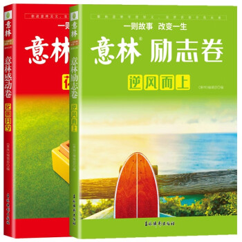 包邮全2册 意林 感动卷·花朝月夕+励志卷.逆风而上 下载
