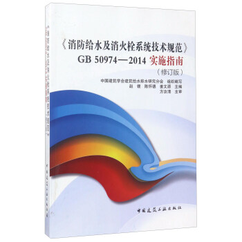 《消防给水及消火栓系统技术规范》GB 50974-2014实施指南（修订版） 下载