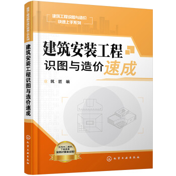 建筑安装工程识图与造价速成 下载