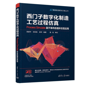 西门子数字化制造工艺过程仿真：Process Simulate基于事件的循环仿真应用 下载
