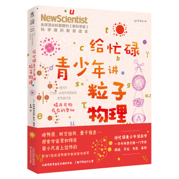 给忙碌青少年讲粒子物理：揭开万物存在的奥秘（高分学生在看的科普通识课，一本书打通一门未来热门学科，提升中小学生科学思维） 下载