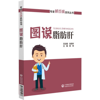 图说脂肪肝（专家解百病系列丛书） 下载