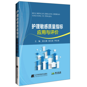 护理敏感质量指标应用与评价 下载