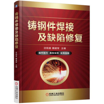 铸钢件焊接及缺陷修复 下载