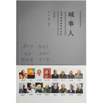 城·事·人——城市规划前辈访谈录（第九辑） 下载