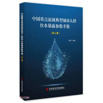 中国重点流域典型城市人群饮水暴露参数手册（成人卷） 下载