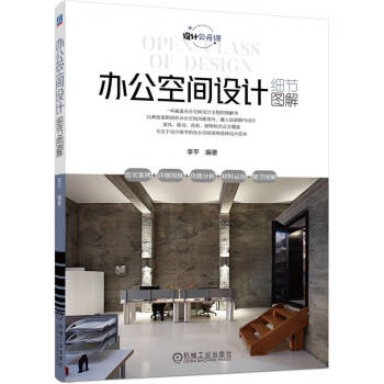 办公空间设计细节图解（一本涵盖办公空间设计全程的图解书） 下载