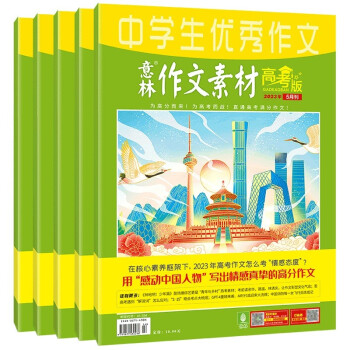 2023年意林作文素材 高考版 中学生优秀作文全5册 下载