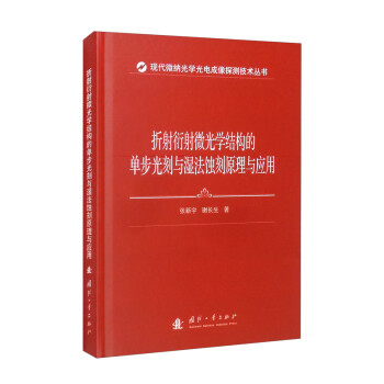 折射衍射微光学结构的单步光刻与湿法蚀刻原理与应用 下载