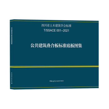 公共建筑叠合板标准底板图集T/SSACE 001—2021 下载