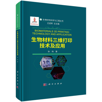生物材料三维打印技术及应用 下载