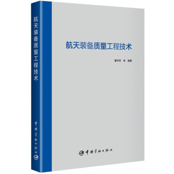 航天装备质量工程技术 下载