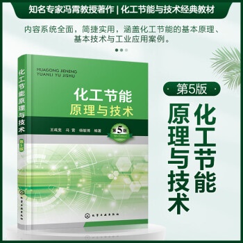 化工节能原理与技术（第5版） 下载