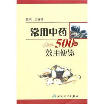 常用中药500味效用便览 下载