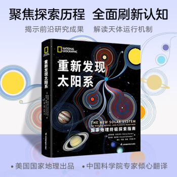 重新发现太阳系（精） 下载