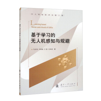 基于学习的无人机感知与规避 下载