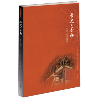 历史的卷轴：山西古代建筑/山西文物精华丛书 下载