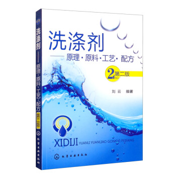 洗涤剂：原理·原料·工艺·配方（第二版） 下载